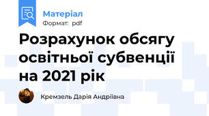 Розрахунок обсягу освітньої субвенції на 2021 рік