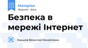 Безпека в мережі Інтернет