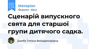 Сценарій випускного свята для старшої групи дитячого садка.