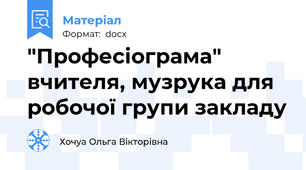 "Професіограма" вчителя, музрука для робочої групи закладу