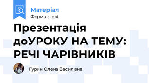 Презентація доУРОКУ НА ТЕМУ:  РЕЧІ ЧАРІВНИКІВ