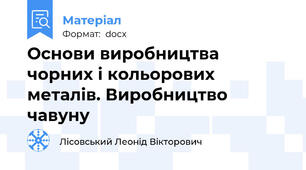 Основи виробництва чорних і кольорових металів. Виробництво чавуну