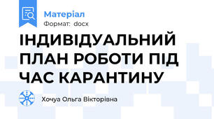 ІНДИВІДУАЛЬНИЙ ПЛАН РОБОТИ ПІД ЧАС КАРАНТИНУ