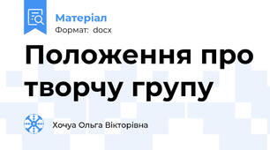 Положення про творчу групу