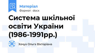 Система шкільної освіти України    (1986-1991рр.)