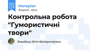 Контрольна робота "Гумористичні твори"