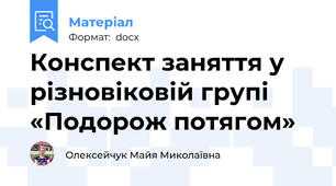 Конспект заняття у різновіковій групі «Подорож потягом»