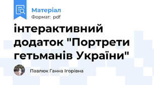 інтерактивний додаток "Портрети гетьманів України"