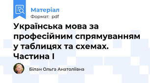 Українська мова за професійним спрямуванням у таблицях та схемах. Частина І