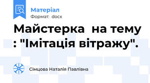 Майстерка  на тему : "Імітація вітражу".