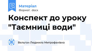 Конспект до уроку "Таємниці води"