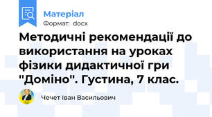 Методичні рекомендації до використання на уроках фізики дидактичної гри ''Доміно''. Густина, 7 клас.