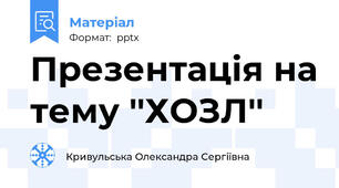 Презентація на тему ''ХОЗЛ''