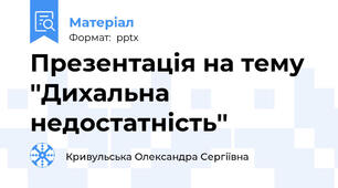 Презентація на тему ''Дихальна недостатність''
