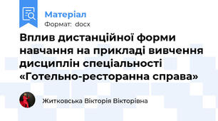 Вплив дистанційної форми навчання на прикладі вивчення дисциплін спеціальності «Готельно-ресторанна справа»