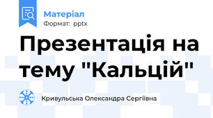 Презентація на тему ''Кальцій''