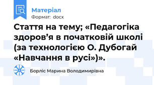 Стаття на тему; «Педагогіка здоров’я в початковій школі (за технологією О. Дубогай «Навчання в русі»)».