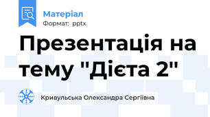 Презентація на тему ''Дієта 2''