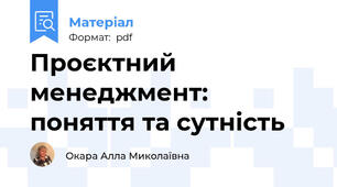 Проєктний менеджмент: поняття та сутність