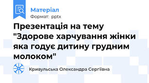 Презентація на тему "Здорове харчування жінки яка годує дитину грудним молоком"