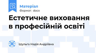 Естетичне виховання в професійній освіті