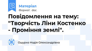 Повідомлення на тему: "Творчість Ліни Костенко - Проміння землі".