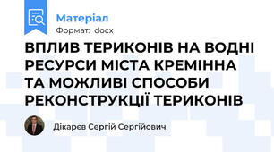 ВПЛИВ ТЕРИКОНІВ НА ВОДНІ РЕСУРСИ МІСТА КРЕМІННА ТА МОЖЛИВІ СПОСОБИ РЕКОНСТРУКЦІЇ ТЕРИКОНІВ