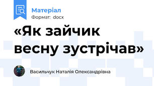 «Як зайчик весну зустрічав»