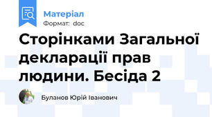 Сторінками Загальної декларації прав людини. Бесіда 2
