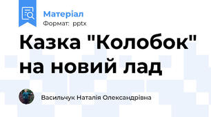 Казка "Колобок" на новий лад