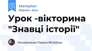 Урок -вікторина "Знавці історії"