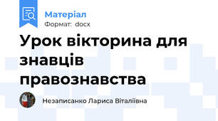 Урок вікторина для знавців правознавства