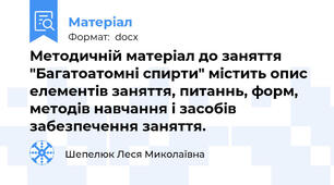 Методичній матеріал до заняття "Багатоатомні спирти" містить опис елементів заняття, питаннь, форм, методів навчання і засобів забезпечення заняття.