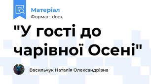 "У гості до чарівної Осені"