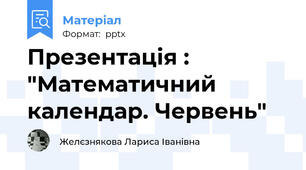 Презентація : "Математичний календар. Червень"