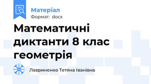 Математичні диктанти 8 клас геометрія