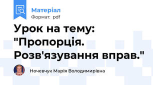 Урок на тему: "Пропорція. Розв'язування вправ."
