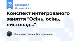 Конспект интегрованого заняття "Осінь, осінь, листопад..."