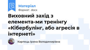 Виховний захід з елемента-ми тренінгу «Кібербулінг, або агресія в інтернеті»