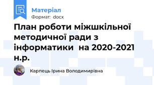 План роботи міжшкільної методичної ради з інформатики  на 2020-2021 н.р.