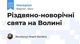 Різдвяно-новорічні свята на Волині