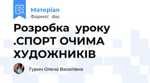 Розробка  уроку  .СПОРТ ОЧИМА ХУДОЖНИКІВ