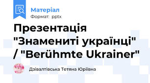 Презентація "Знамениті українці" / "Berühmte Ukrainer"