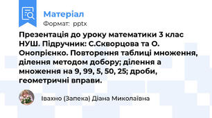 Презентація до уроку математики 3 клас НУШ. Підручник: С.Скворцова та О. Онопрієнко. Повторення таблиці множення, ділення методом добору; ділення а множення на 9, 99, 5, 50, 25; дроби, геометричні вправи.