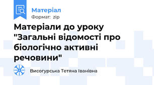 Матеріали до уроку "Загальні відомості про біологічно активні речовини"