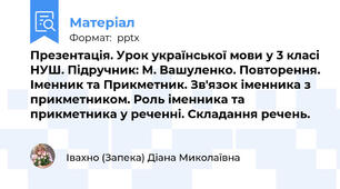 Презентація. Урок української мови у 3 класі НУШ. Підручник: М. Вашуленко. Повторення. Іменник та Прикметник. Зв'язок іменника з прикметником. Роль іменника та прикметника у реченні. Складання речень.