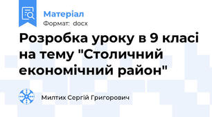 Розробка уроку в 9 класі на тему "Столичний економічний район"