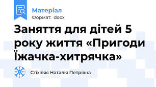 Заняття для дітей 5 року життя «Пригоди Їжачка-хитрячка»