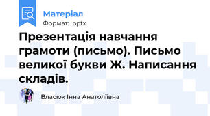 Презентація навчання грамоти (письмо). Письмо великої букви Ж. Написання складів.