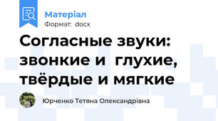 Согласные звуки: звонкие и  глухие, твёрдые и мягкие